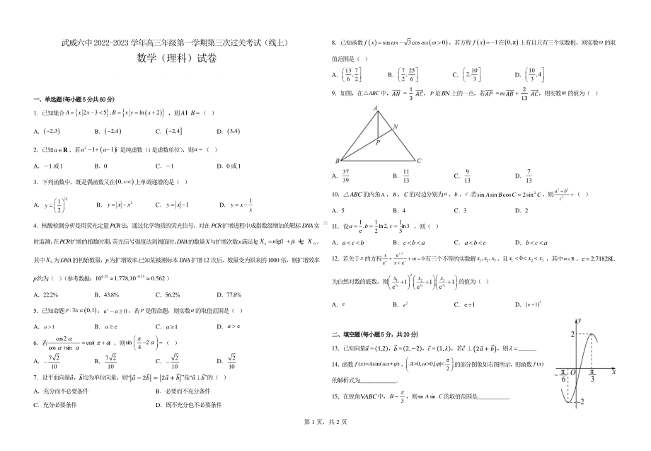 甘肃省武威第六 2022－2023学年高三上学期第三次过关考试理科数学试卷.pdf_第1页