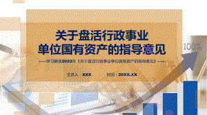 关于盘活行政事业单位国有资产的指导意见全文解读2022年关于盘活行政事业单位国有资产的指导意见课件.pptx