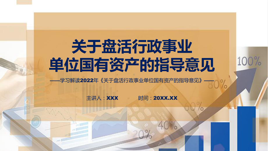 关于盘活行政事业单位国有资产的指导意见全文解读2022年关于盘活行政事业单位国有资产的指导意见课件.pptx_第1页