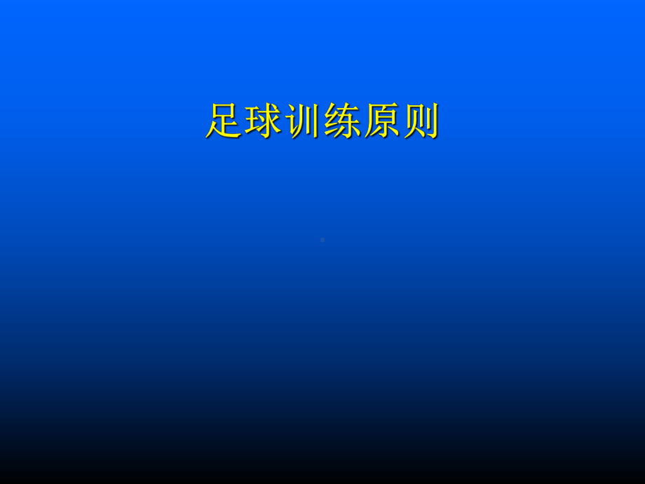 足球训练原则学习培训课件.ppt_第1页