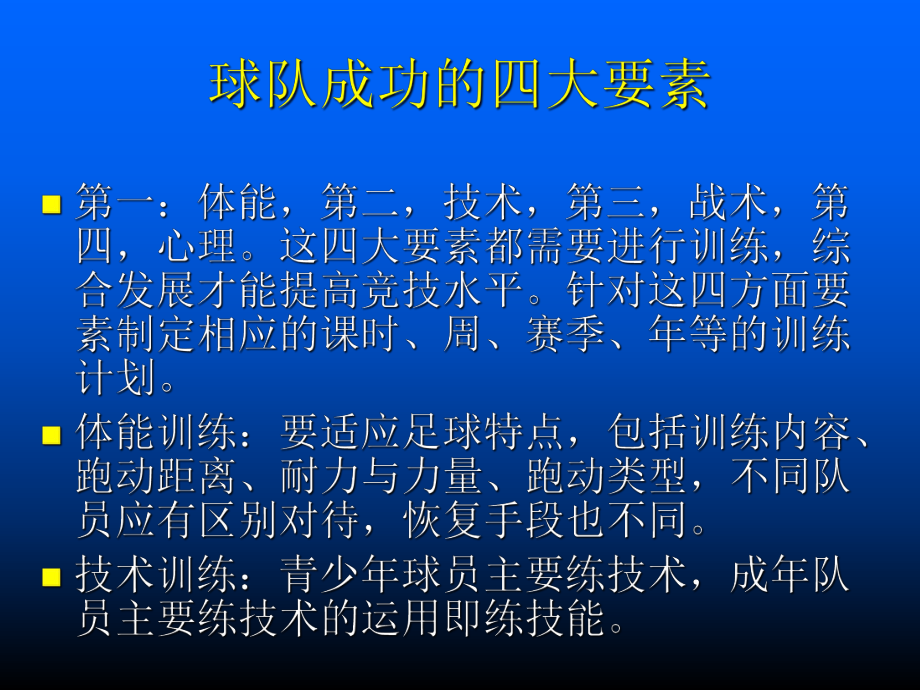 足球训练原则学习培训课件.ppt_第2页