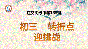 135班初三 转折点 ppt课件-2021届九年级主题班会.pptx