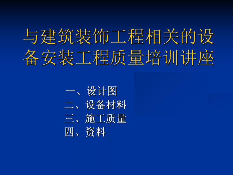 与建筑装饰工程相关的设备安装工程质量学习培训课件.ppt_第1页