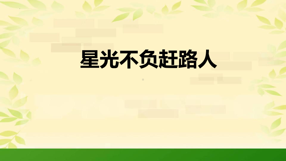 星光不负赶路人 ppt课件 2022秋高二上学期主题班会.pptx_第1页