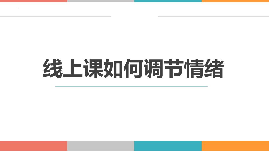 网课如何调节情绪 ppt课件-2022秋高中心理健康.pptx_第1页