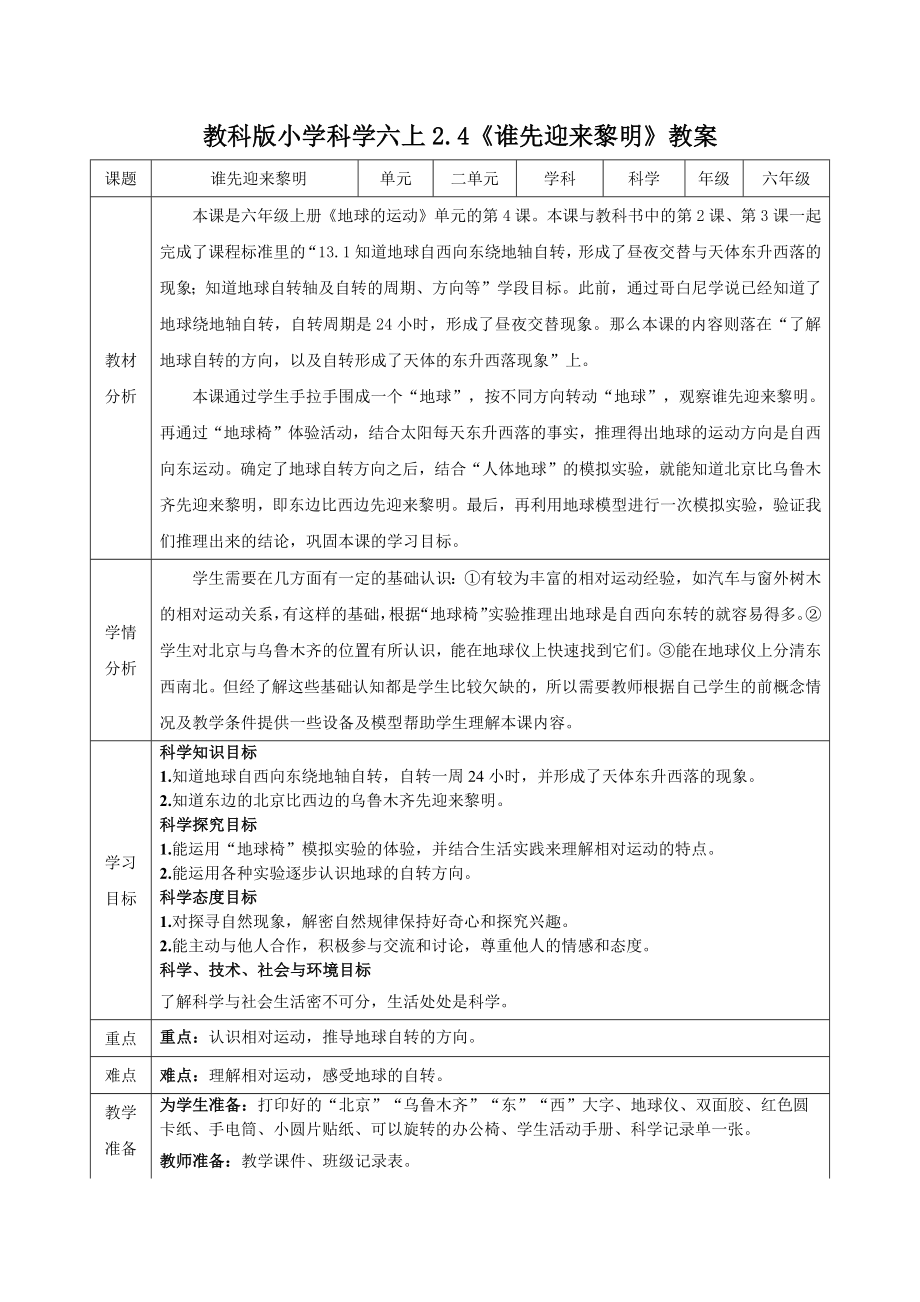 新教科版2022-2023小学科学六年级上册2.4《谁先迎来黎明》教案（定稿）.docx_第1页