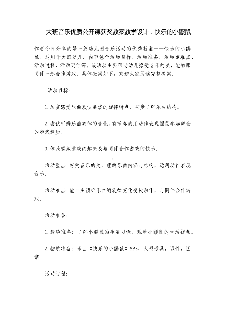 大班音乐优质公开课获奖教案教学设计：快乐的小鼹鼠 .docx_第1页