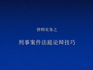 律师实务之刑事案件法庭论辩技巧学习培训课件.ppt