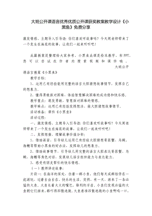 大班公开课语言优秀优质公开课获奖教案教学设计《小黑鱼》免费分享 .docx