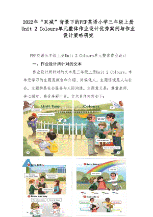 2022年“双减”背景下的PEP英语小学三年级上册Unit 2 Colours单元整体作业设计优秀案例与作业设计策略研究.docx