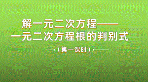 《一元二次方程的根的判别式》教学创新课件.pptx