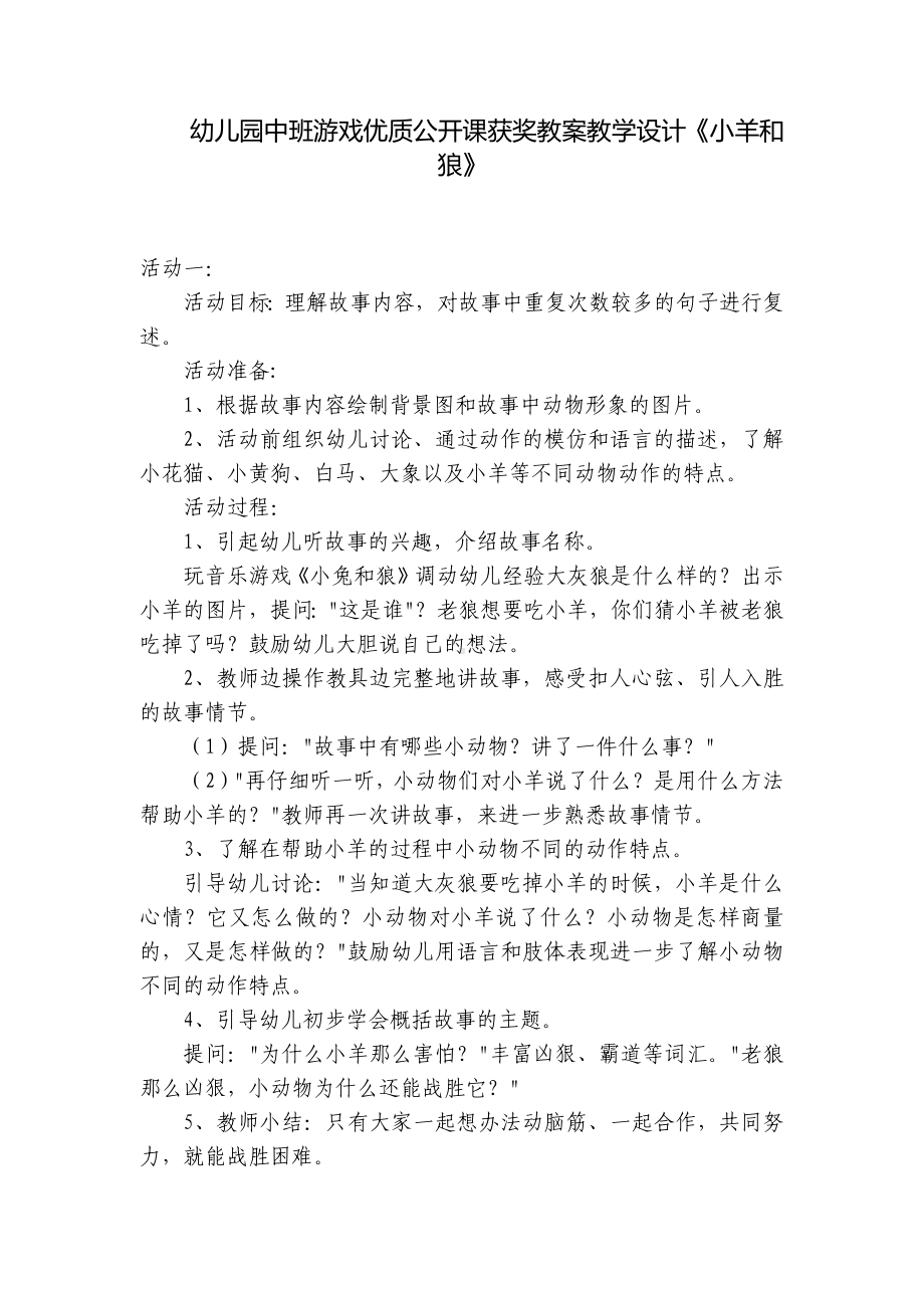 幼儿园中班游戏优质公开课获奖教案教学设计《小羊和狼》 .docx_第1页