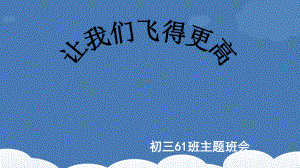 九年级61班第4周主题班会ppt课件：让我们飞得更高(共25张PPT).pptx