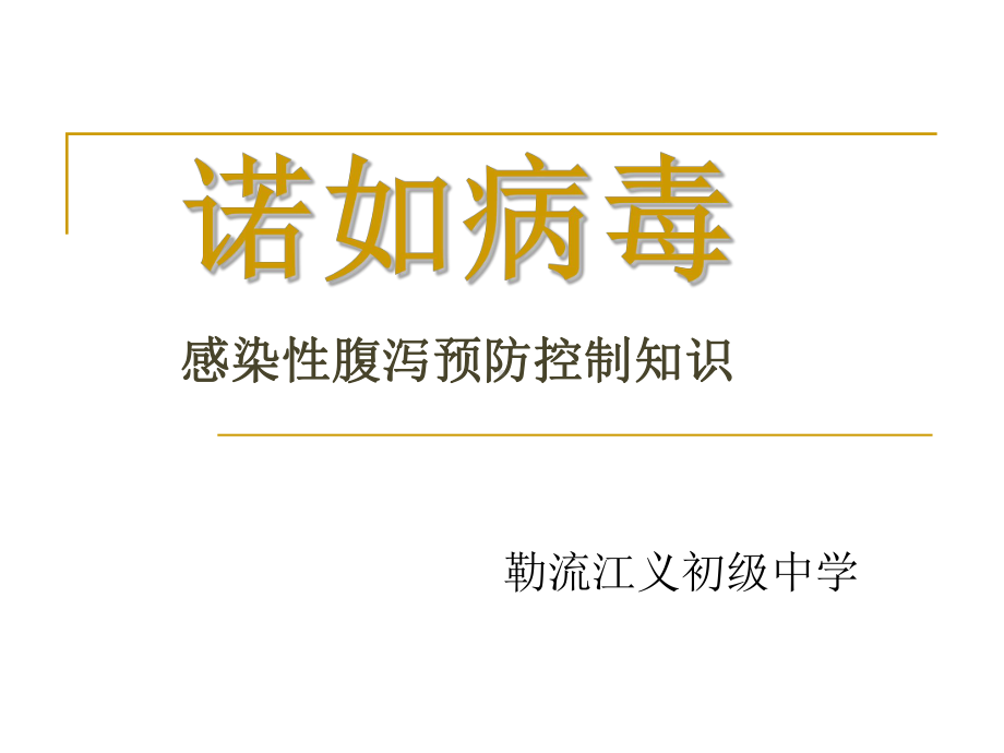 九年级60班第6周主题班会ppt课件：诺如病毒(共38张PPT).pptx_第1页