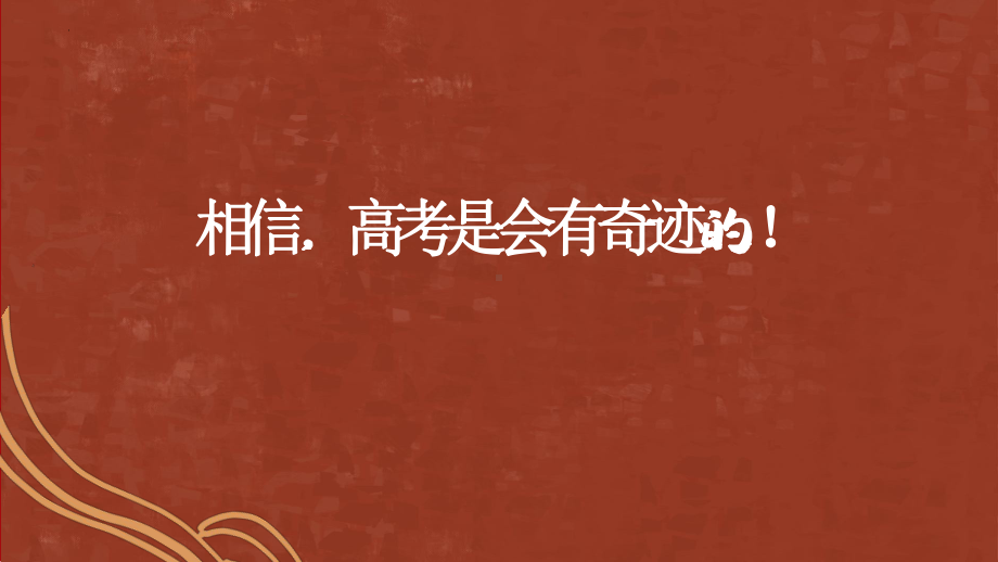 相信高考是会有奇迹的 ppt课件-2022届高三主题班会.pptx_第1页