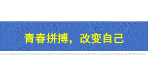 青春拼搏改变自己 ppt课件-2022秋高中主题班会.pptx