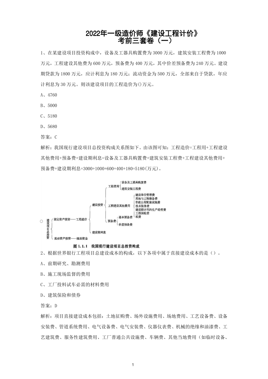 2022年一级造价师资格考试建设工程计价考前三套卷（含解析）.pdf_第1页