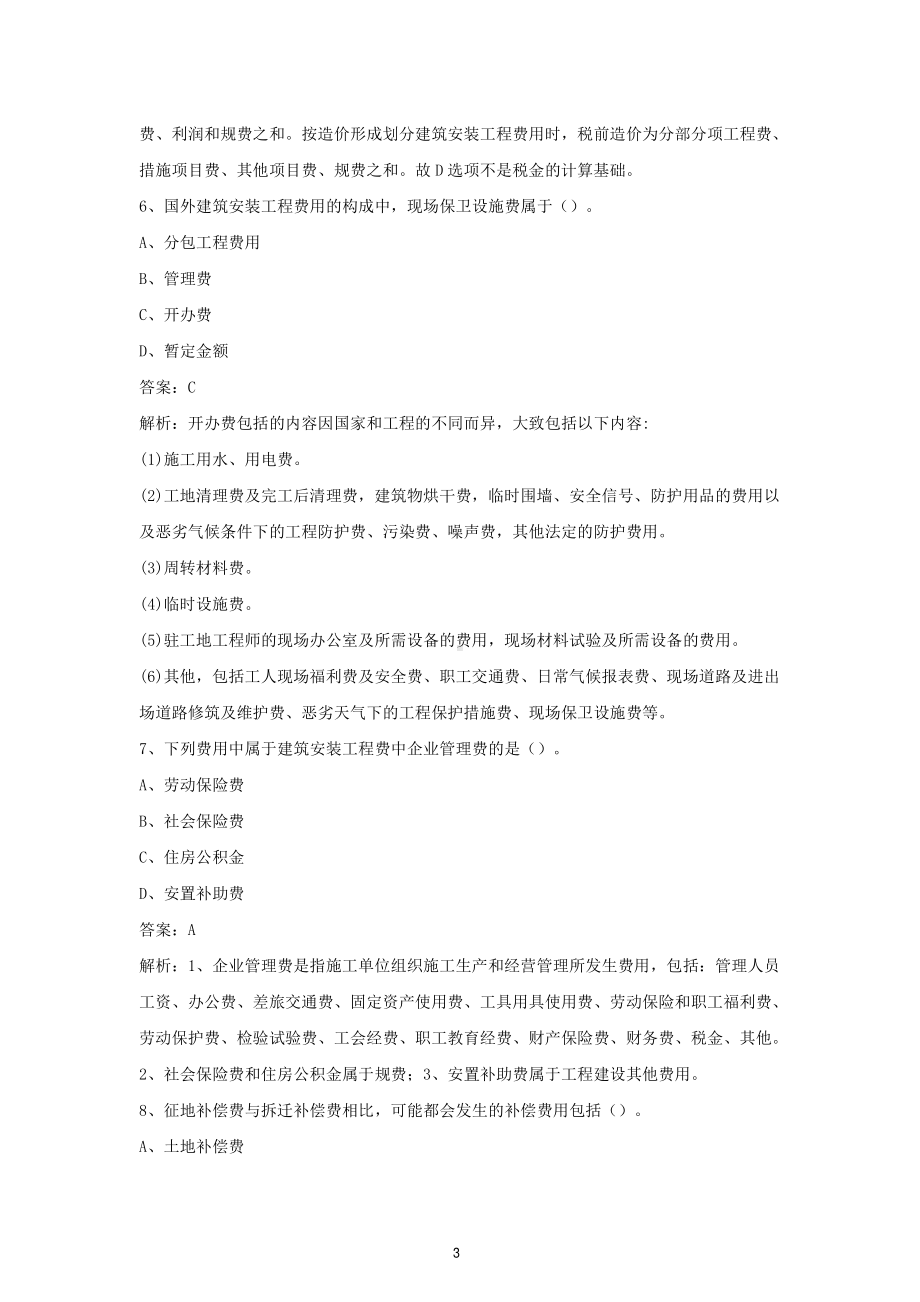 2022年一级造价师资格考试建设工程计价考前三套卷（含解析）.pdf_第3页