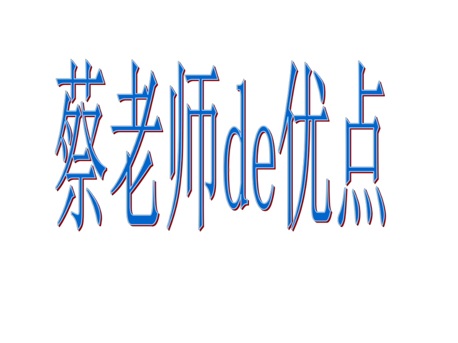 九年级64班主题班会ppt课件：我们的班主任(共22张PPT).ppt_第3页