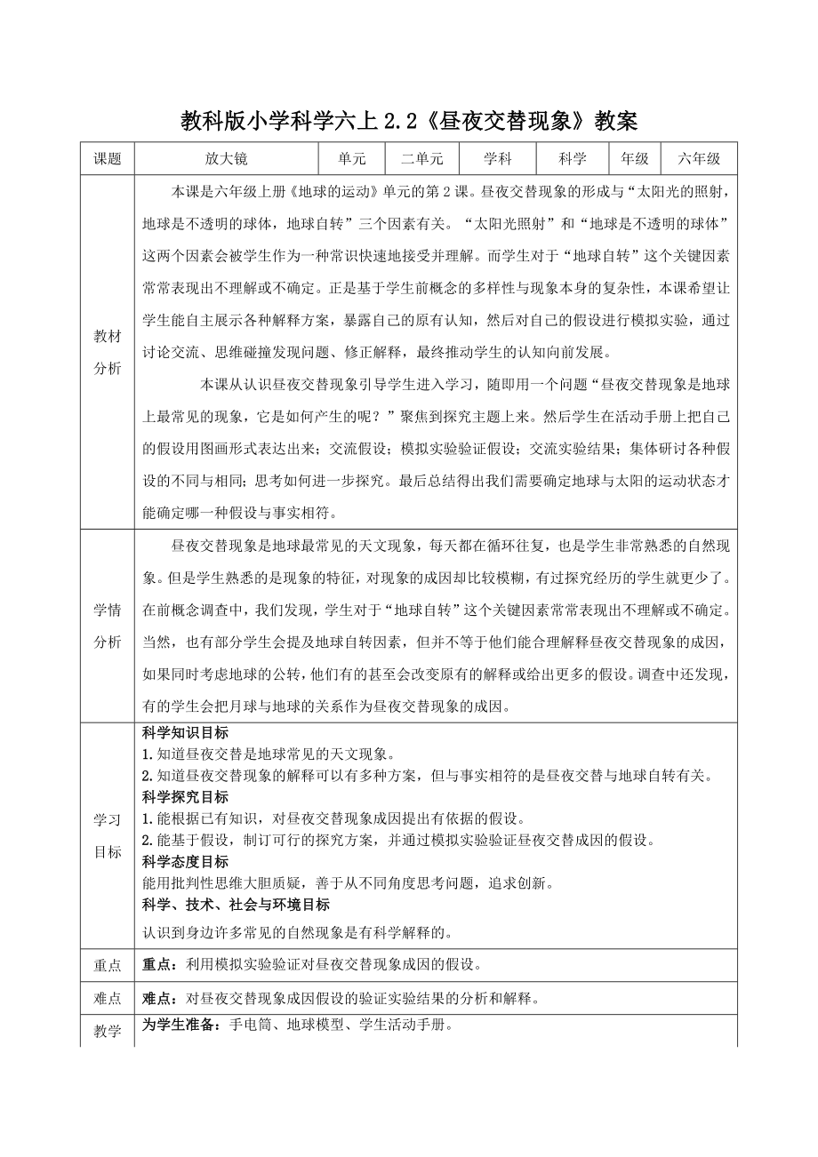 新教科版2022-2023小学科学六年级上册2.2《昼夜交替现象》教案（定稿）.docx_第1页