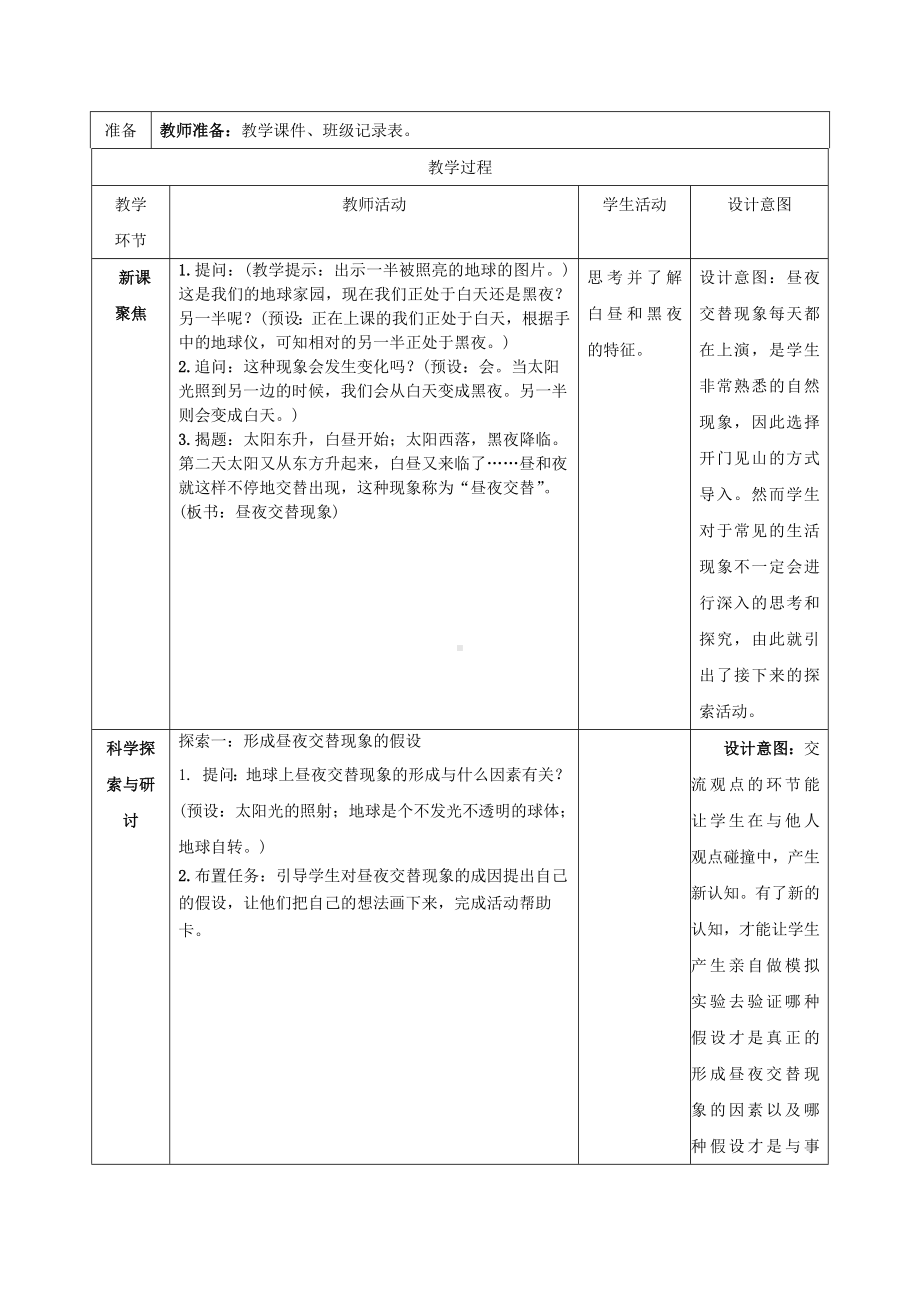 新教科版2022-2023小学科学六年级上册2.2《昼夜交替现象》教案（定稿）.docx_第2页