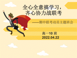 全心全意搞学习齐心协力战联考 ppt课件-2022秋高一期中联考动员主题班会.pptx