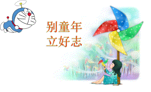 七年级87班15周班会ppt课件：别童年立好志(共11张PPT).ppt