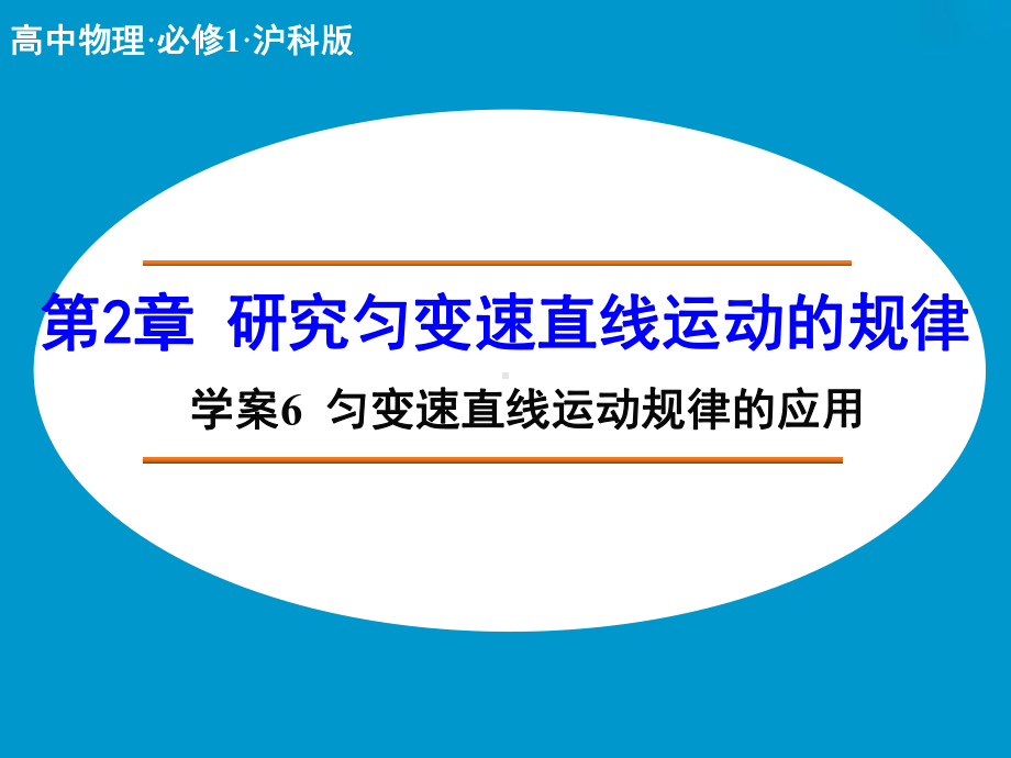 高中物理（沪科版）必修一学案配套课件：第2章 学案6 匀变速直线运动规律的应用.ppt_第1页