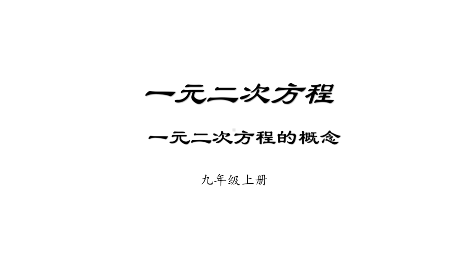 《一元二次方程的概念》教学一等奖创新课件.pptx_第1页