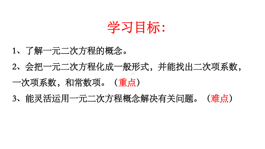 《一元二次方程的概念》教学一等奖创新课件.pptx_第2页