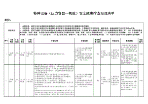 特种设备（压力容器-氧舱）安全隐患排查清单参考模板范本.xlsx