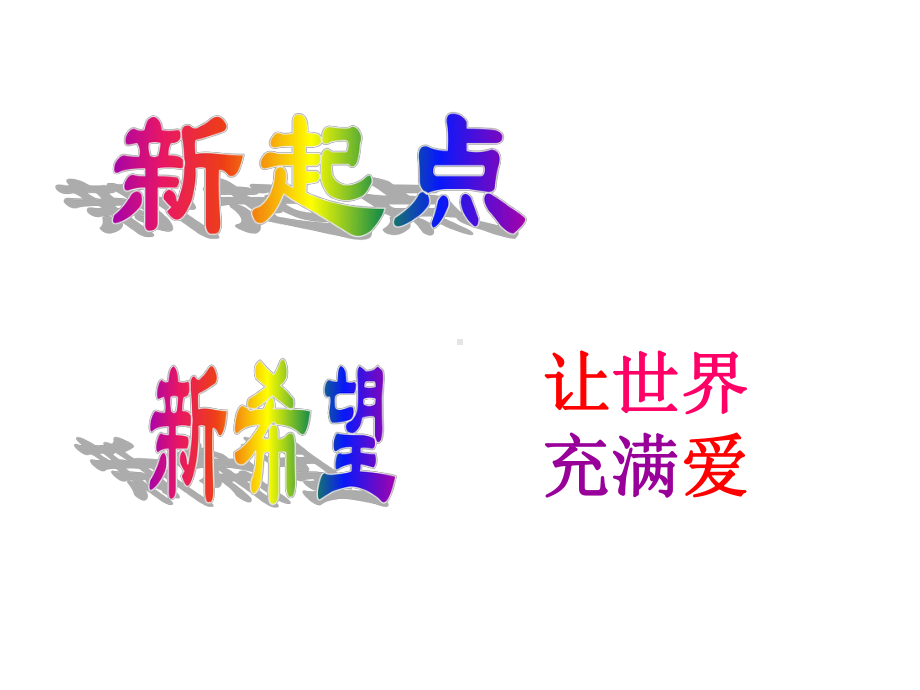 九年级59班下学期第3周主题班会ppt课件：新起点 新希望(共13张PPT).ppt_第2页