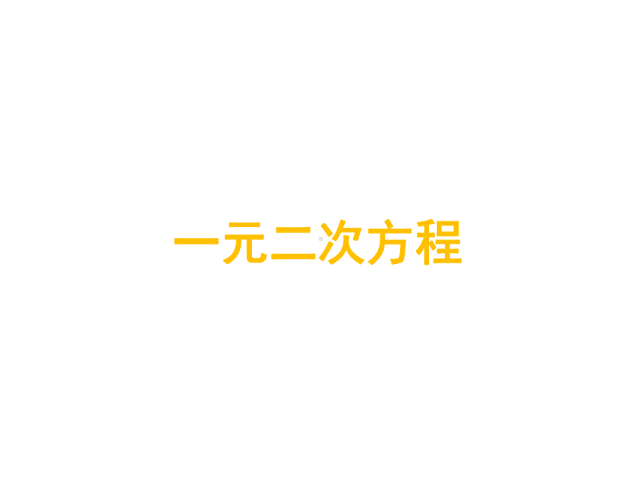 《一元二次方程》优课教学一等奖创新课件.pptx_第1页