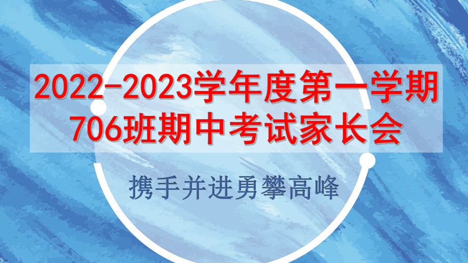 2022秋第一学期期中考试家长会ppt课件.pptx_第1页