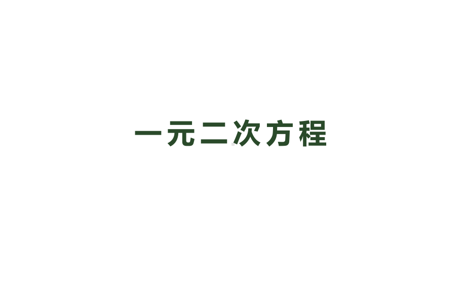 《一元二次方程》优质课教学一等奖创新课件.pptx_第1页