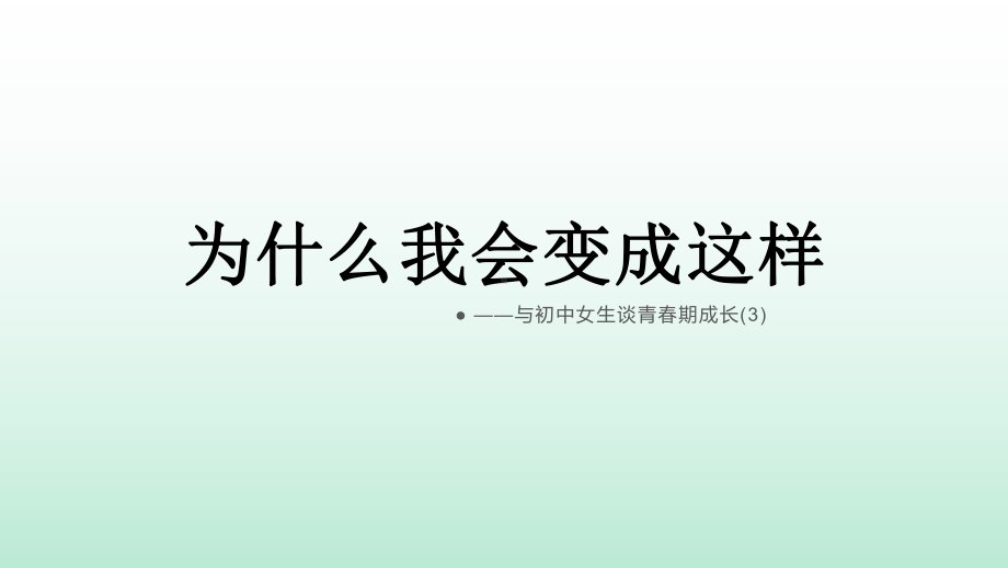 青春期成长3-初中班会ppt课件(共11张PPT).pptx_第1页