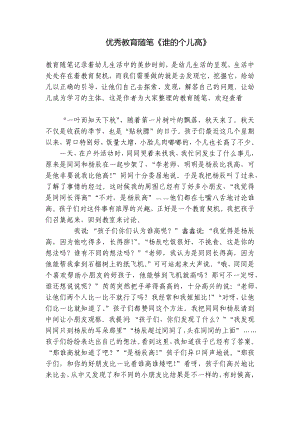 优秀教育随笔《谁的个儿高》 .docx