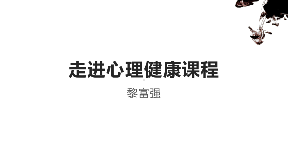 走进心理健康课程 ppt课件-2022秋高中心理健康.pptx_第1页