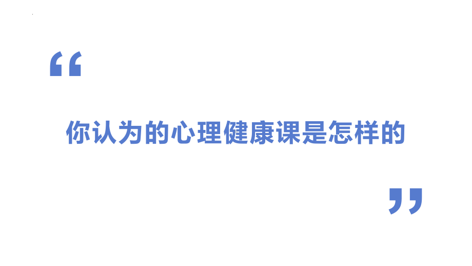 走进心理健康课程 ppt课件-2022秋高中心理健康.pptx_第2页