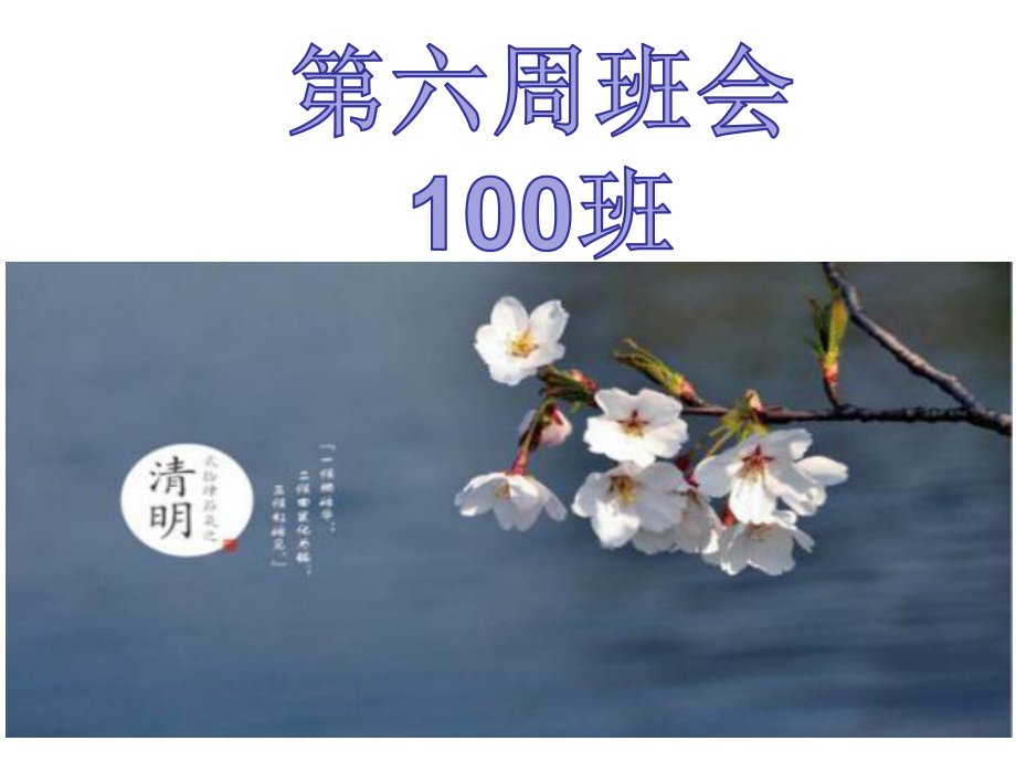 100班联考动员会-八年级第六周主题班会ppt课件(共25张PPT).pptx_第1页