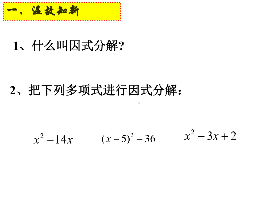 《因式分解法》教学创新一等奖课件.pptx_第2页