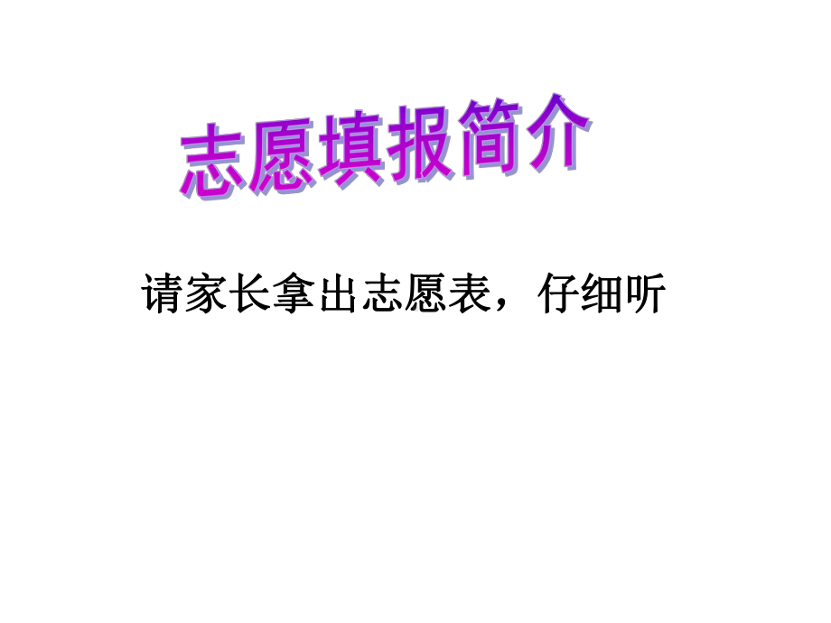 九年级59班家长会ppt课件：填报志愿(共21张PPT).ppt_第3页