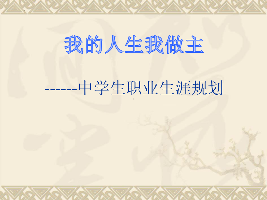 我的人生我做主 ppt课件 2022秋中学生职业生涯规划 .pptx_第2页