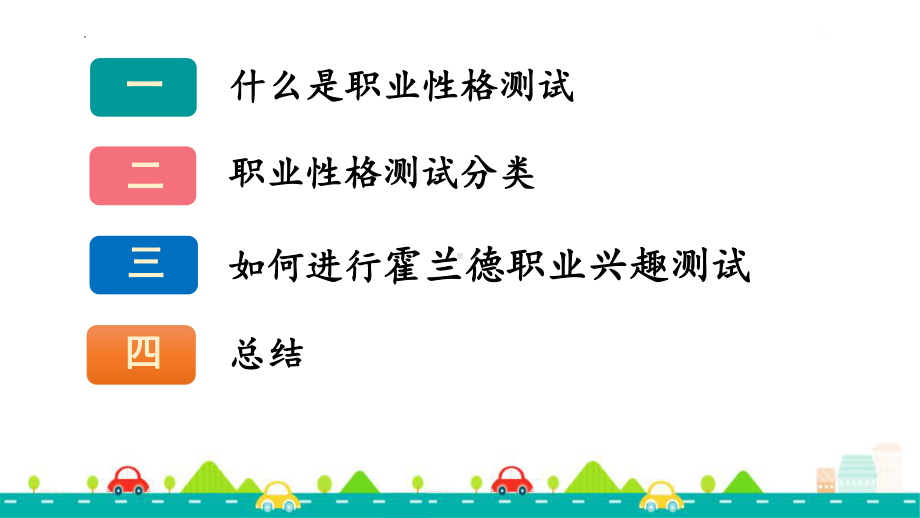 如何进行职业性格测试 ppt课件-2022秋高中生涯规划.pptx_第2页