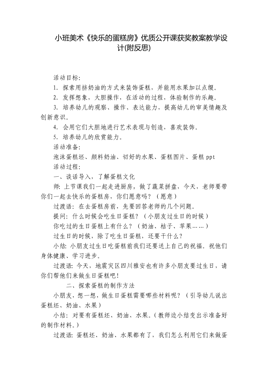 小班美术《快乐的蛋糕房》优质公开课获奖教案教学设计(附反思) .docx_第1页