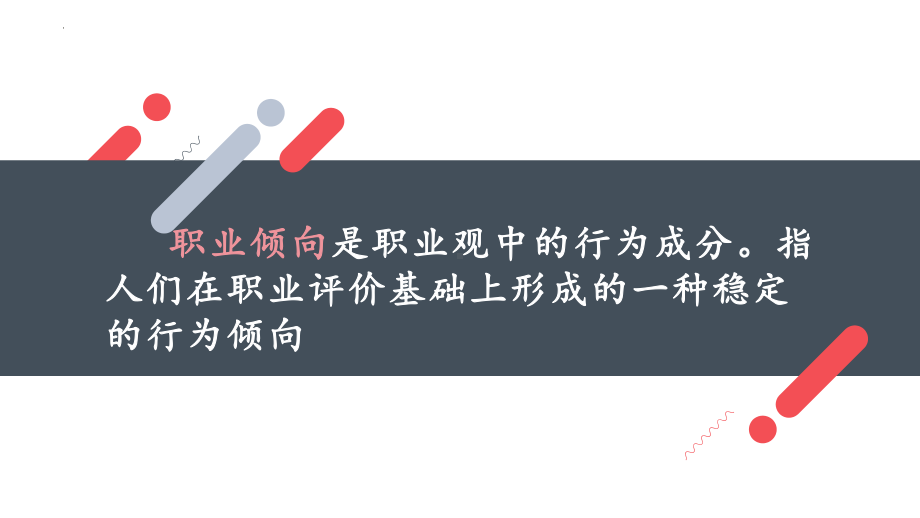 如何确立职业倾向 ppt课件-2022秋高中生涯规划.pptx_第2页