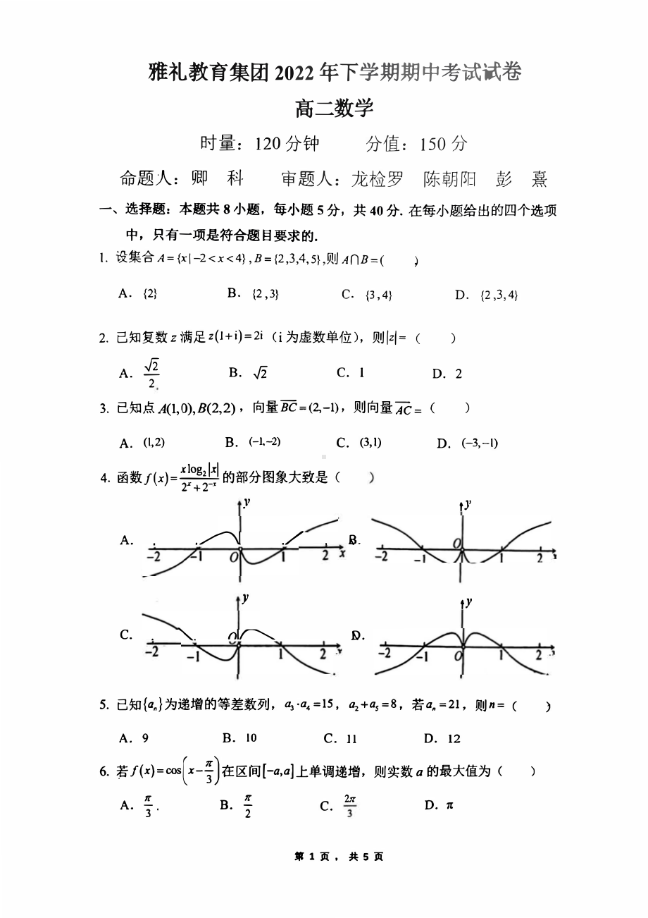 湖南省长沙市雅礼2022-2023学年高二上学期期中考试数学试卷.pdf_第1页