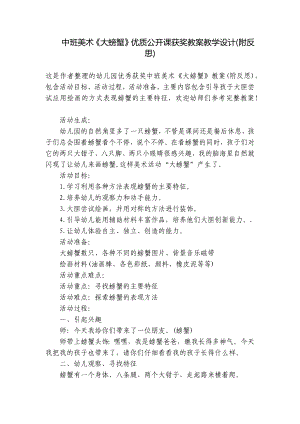 中班美术《大螃蟹》优质公开课获奖教案教学设计(附反思) .docx