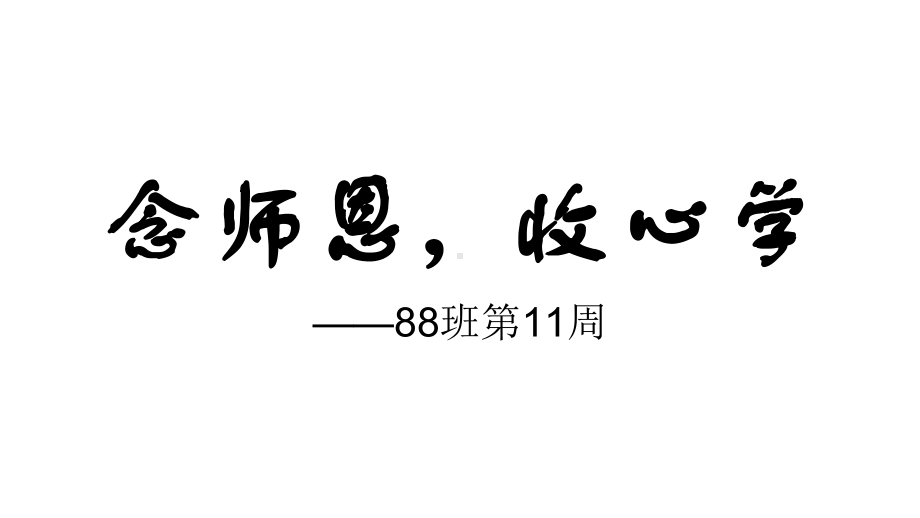 七年级88班第11周主题班会ppt课件：安全教育(共15张PPT).ppt_第2页