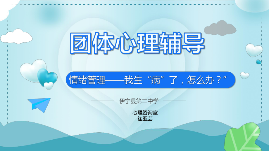 情绪管理之我“生病”了怎么办 团辅ppt课件-2022秋高中心理健康.pptx_第1页